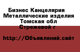 Бизнес Канцелярия - Металлические изделия. Томская обл.,Стрежевой г.